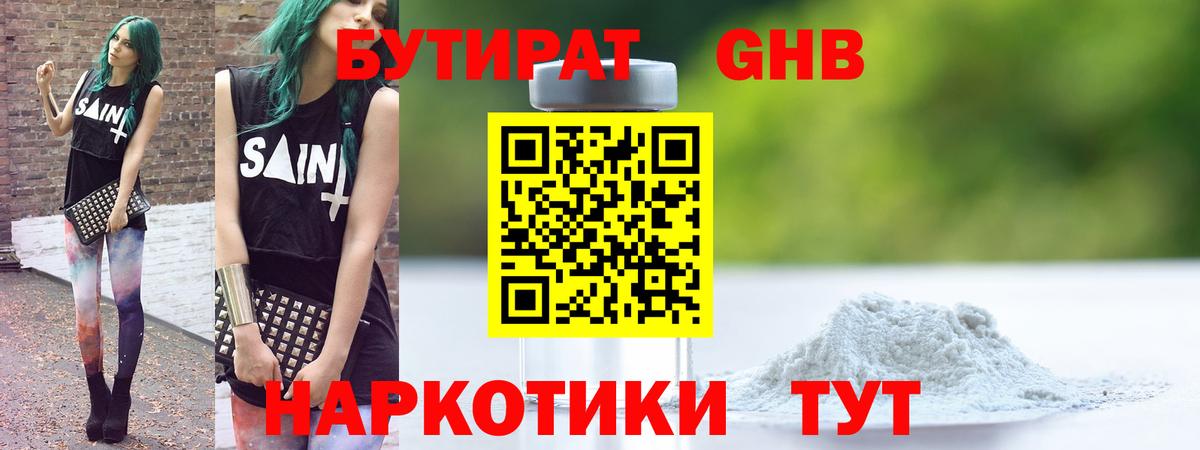 БУТИРАТ GHB Шали