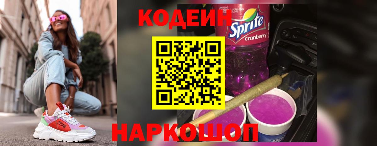 Кодеин напиток Lean (лин) Шали