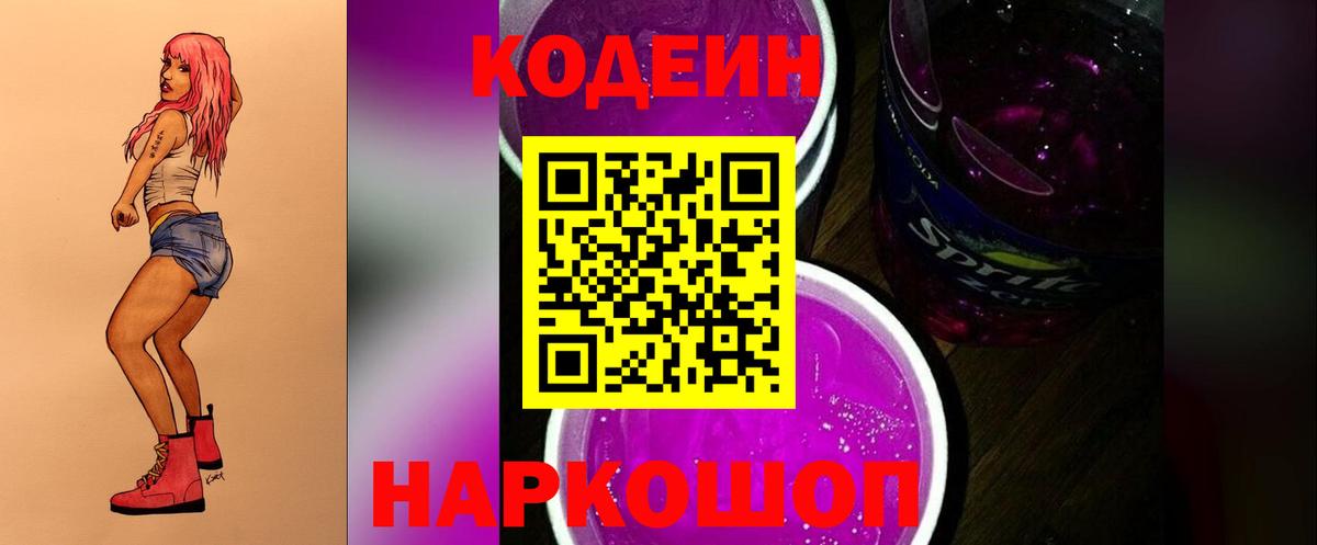 Кодеиновый сироп Lean напиток Lean (лин)  Кодеиновый сироп Lean Purple Drank  Вход с VPN  Шали 